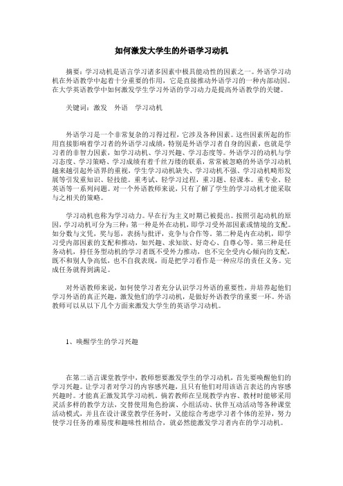如何激发大学生的外语学习动机