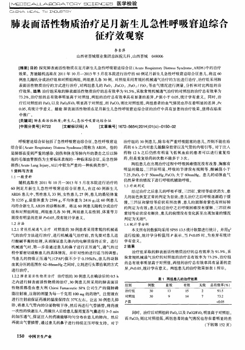 肺表面活性物质治疗足月新生儿急性呼吸窘迫综合征疗效观察