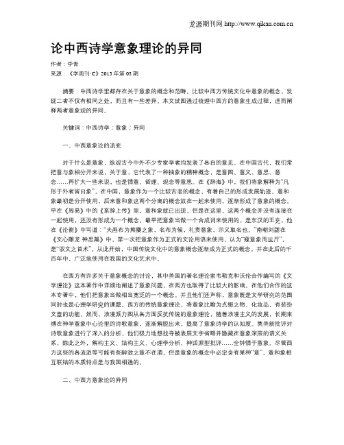论中西诗学意象理论的异同