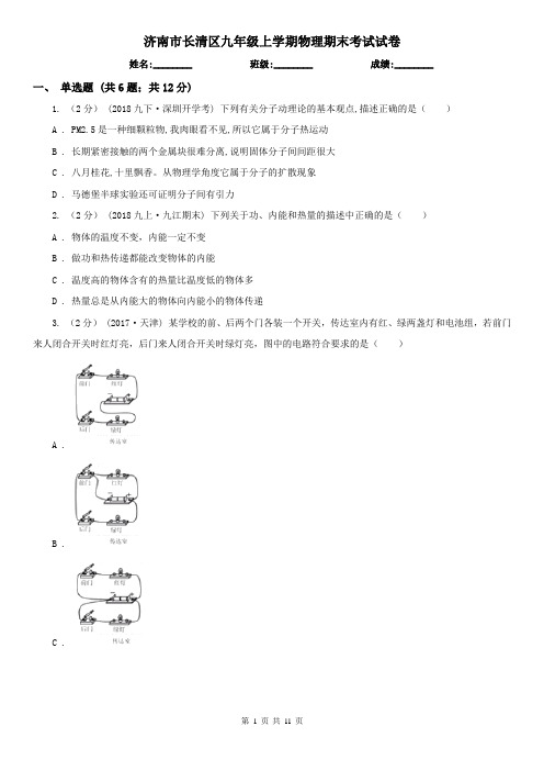 济南市长清区九年级上学期物理期末考试试卷