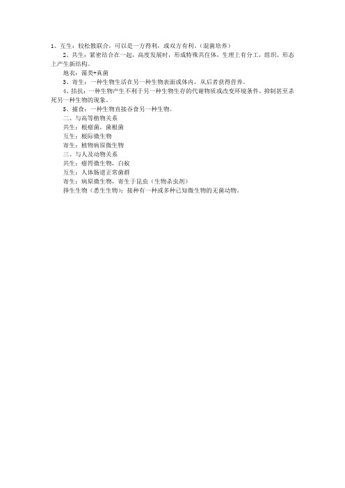 微生物学理论指导：微生物间以及与其他生物间的关系