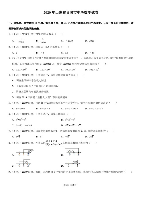 (2020山东省)日照市中考数学试卷