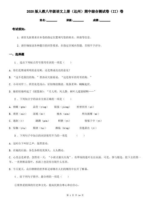 2020版人教八年级语文上册(达州)期中综合测试卷(II)卷