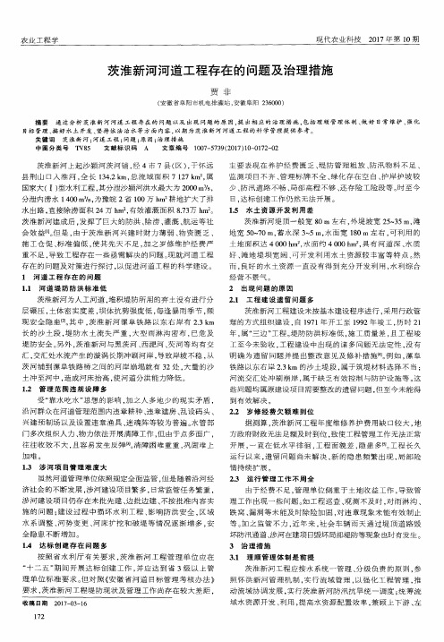 茨淮新河河道工程存在的问题及治理措施