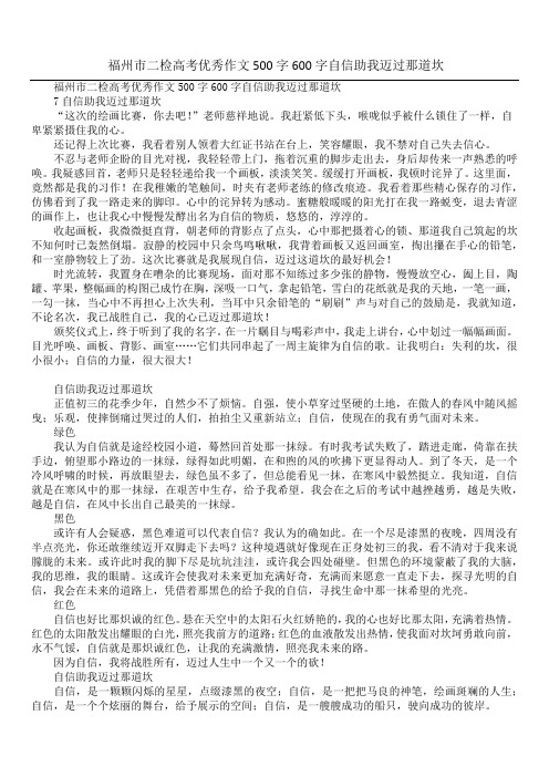 福州市二检高考优秀作文500字600字自信助我迈过那道坎