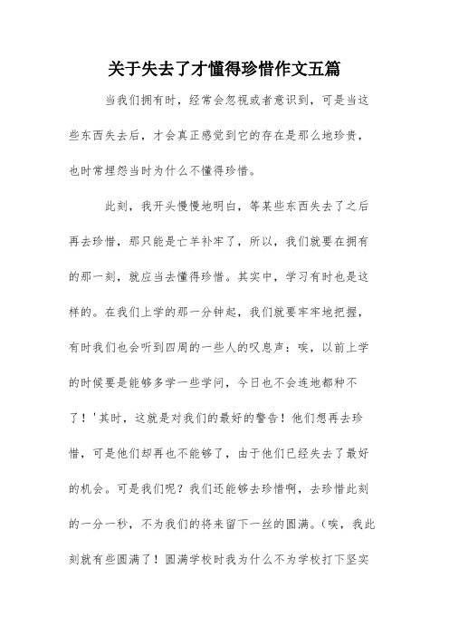 关于失去了才懂得珍惜作文五篇