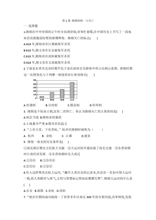 部编版七年级历史 下册 第1课 隋朝的统一与灭亡 同步练习 有答案