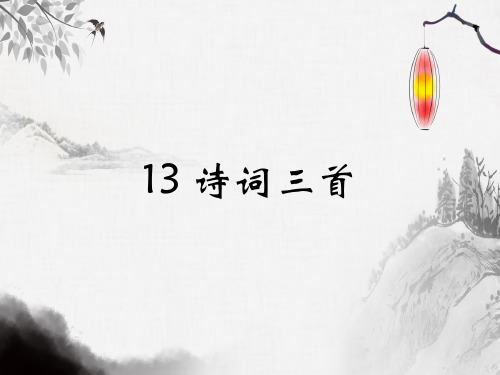 九上第三单元诗词三首(行路难、酬乐天扬州出逢席上见赠、水调歌头)