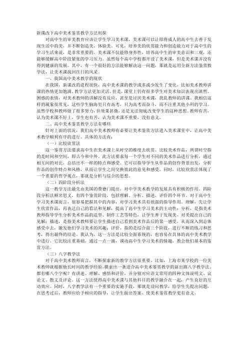 新课改下高中美术鉴赏教学方法初探