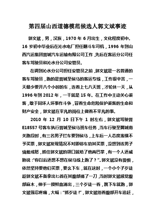 全国见义勇为模范候选人郭文斌事迹