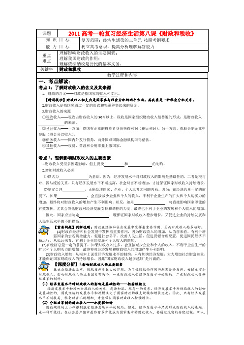 高三政治一轮复习《经济生活》第8课《财政和税收》教学案(学生用) 新人教版