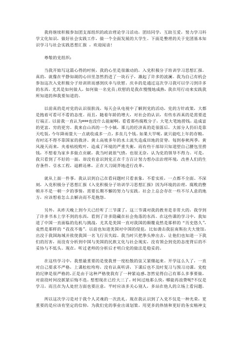 党团基本知识学习与社会实践思想汇报【3篇】【精品】