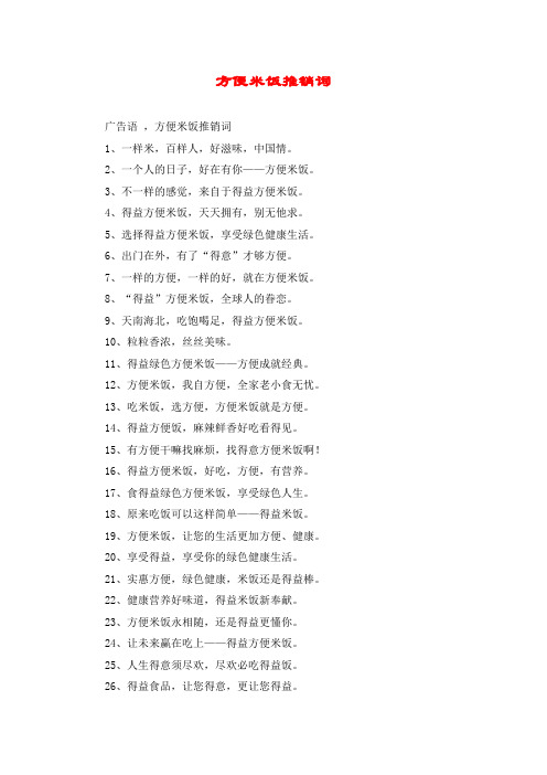 方便米饭推销词