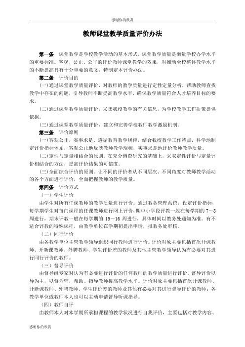 教师课堂教学质量评价办法 .doc