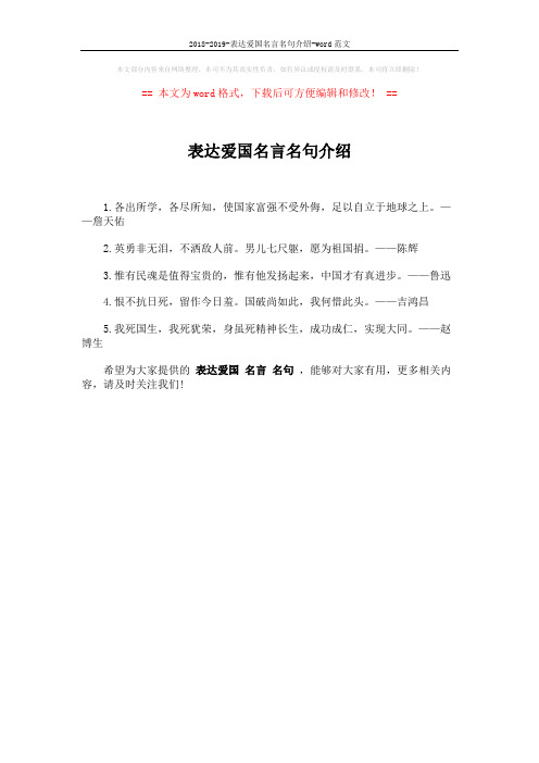 2018-2019-表达爱国名言名句介绍-word范文 (1页)