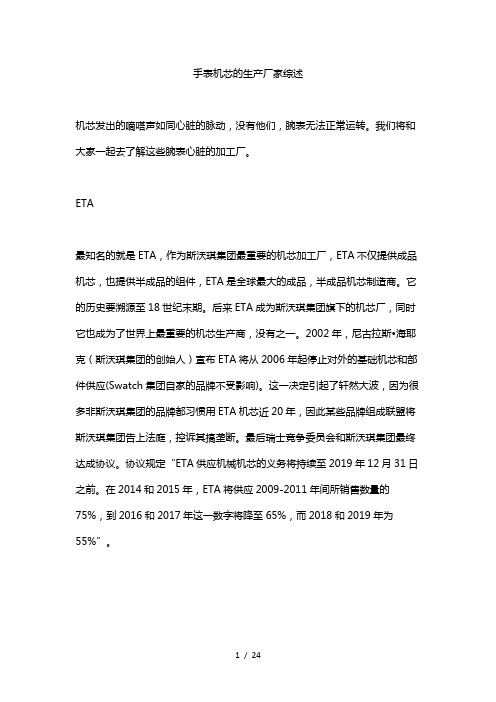 手表机芯的生产厂家综述