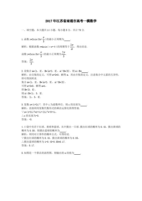 (精品word版)2017年江苏省南通市高考一模数学