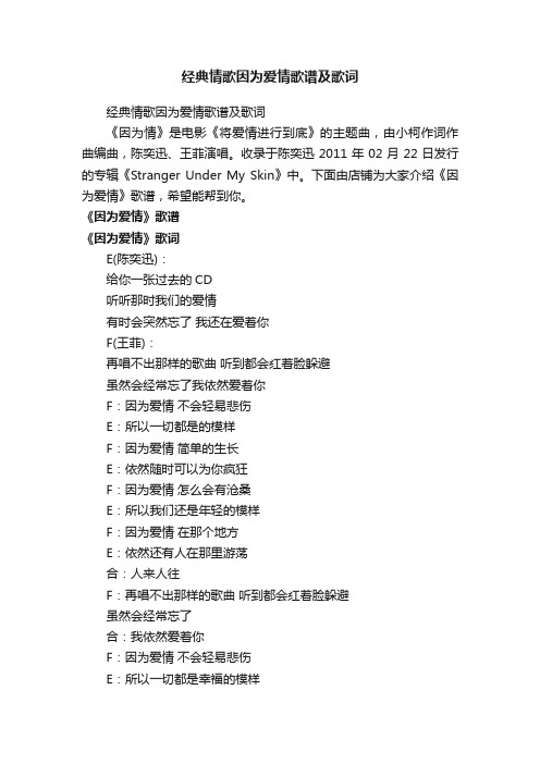 经典情歌因为爱情歌谱及歌词