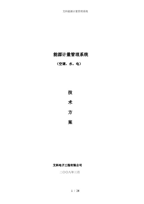 艾科能源计量管理系统