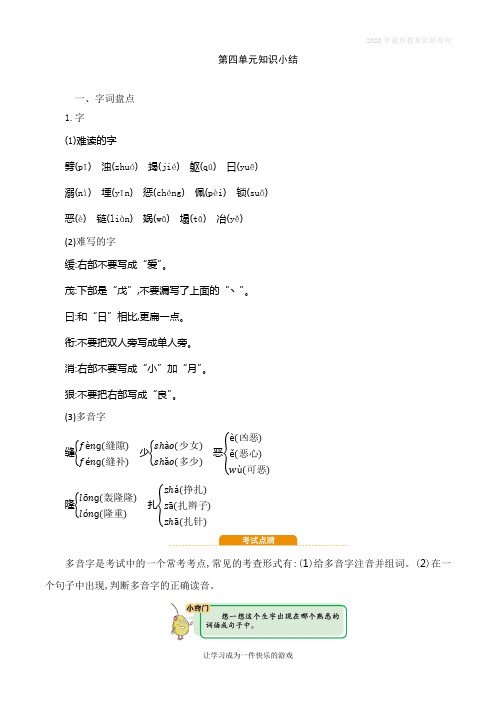 最新人教统编版语文四年级上册第四单元知识小结
