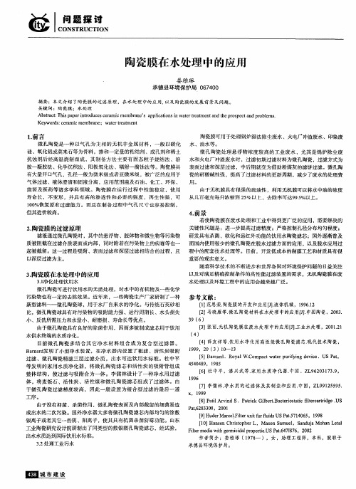 陶瓷膜在水处理中的应用