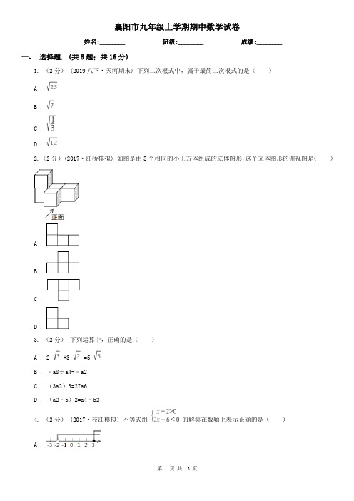 襄阳市九年级上学期期中数学试卷