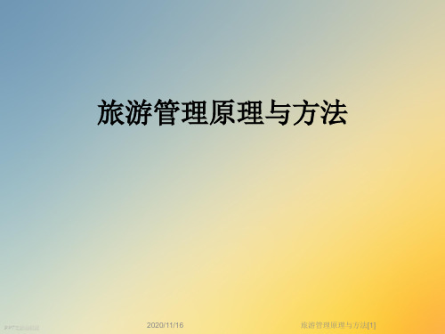 旅游管理原理与方法[1]