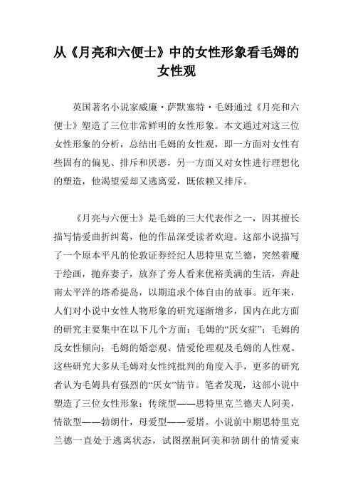 从《月亮和六便士》中的女性形象看毛姆的女性观