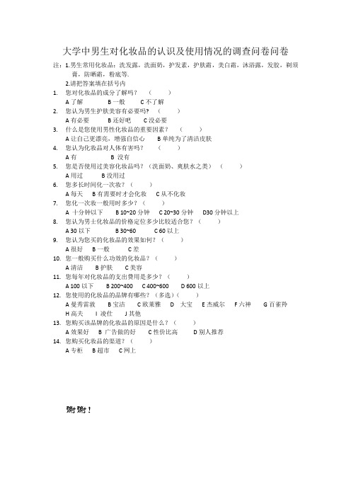 大学中男生对化妆品的认识及使用情况的调查问卷问卷