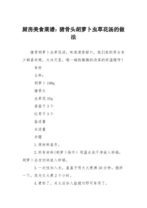 厨房美食菜谱：猪骨头胡萝卜虫草花汤的做法