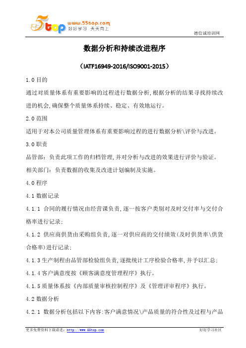 数据分析和持续改进程序(含表格)