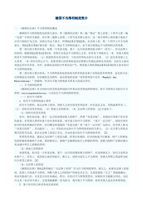 德国不当得利制度简介