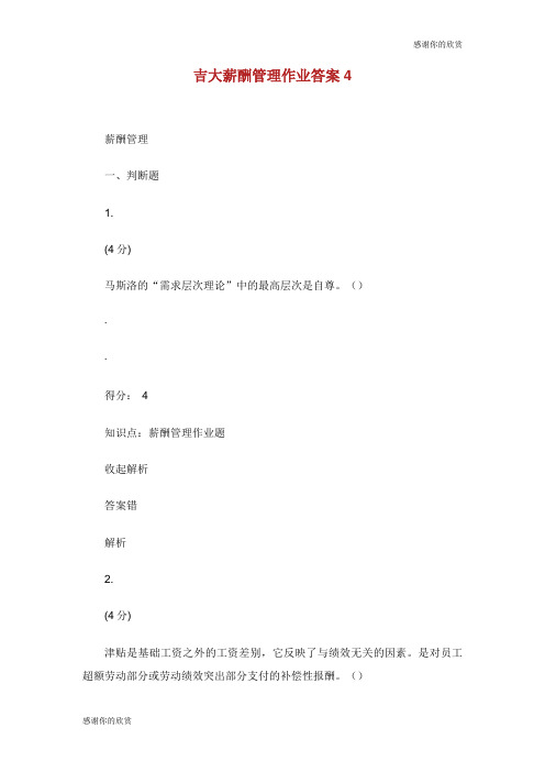 吉大薪酬管理作业答案.doc