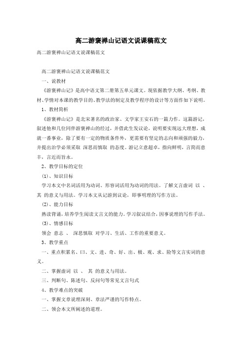 高二游褒禅山记语文说课稿范文