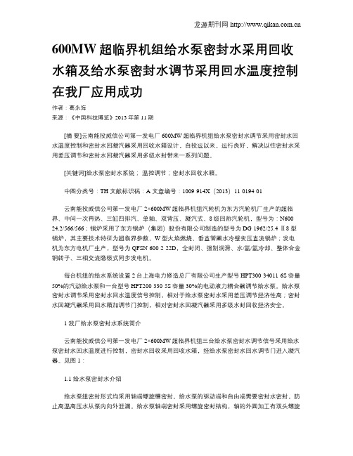 600MW超临界机组给水泵密封水采用回收水箱及给水泵密封水调节采用回水温度控制在我厂应用成功