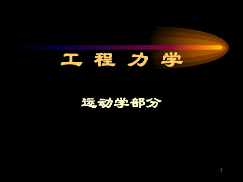 1章 运动学基础与点的运动学.ppt