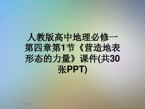 人教版高中地理必修一第四章第1节《营造地表形态的力量》课件(共30张PPT)