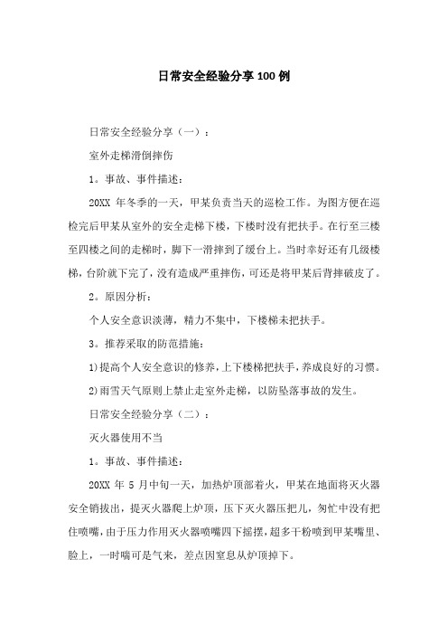 日常安全经验分享100例