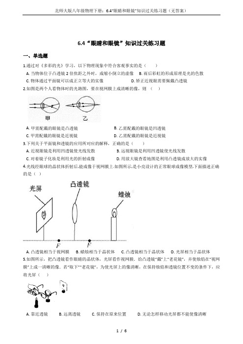 北师大版八年级物理下册：6.4“眼睛和眼镜”知识过关练习题(无答案)