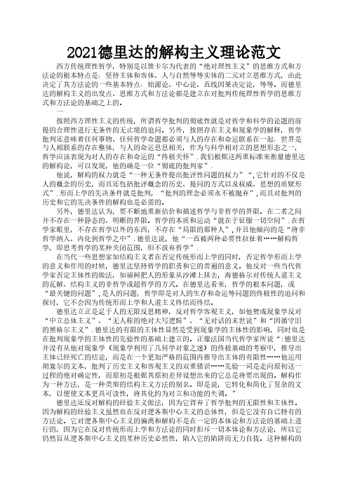 2021德里达的解构主义理论范文2