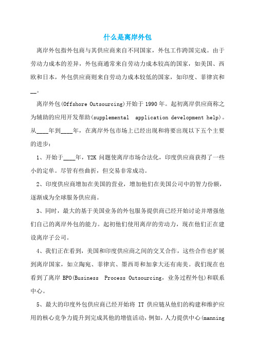 什么是离岸外包