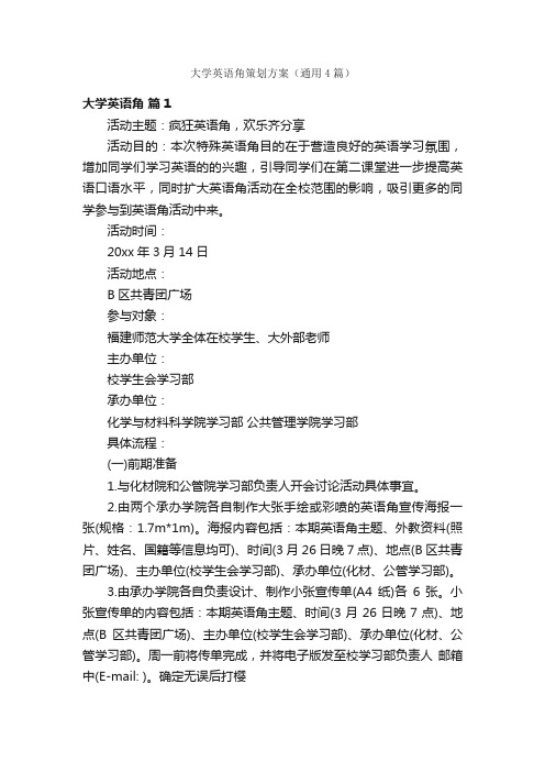 大学英语角策划方案（通用4篇）