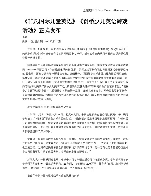 《非凡国际儿童英语》《剑桥少儿英语游戏活动》正式发布