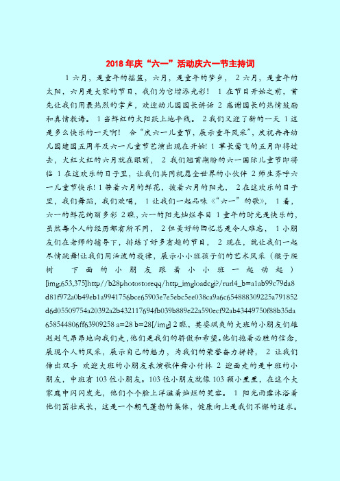 2018年庆“六一”活动庆六一节主持词-2019最新幼儿园大班教案