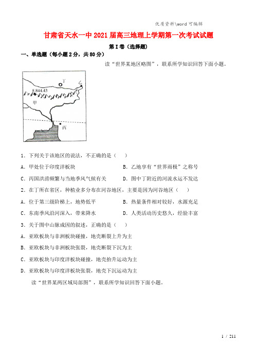 甘肃省天水一中2021届高三地理上学期第一次考试试题.doc