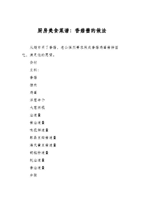 厨房美食菜谱：香菇酱的做法