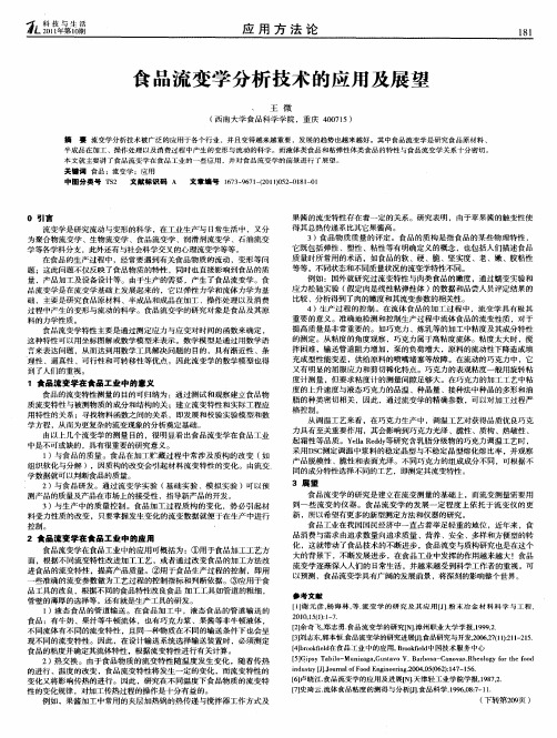 食品流变学分析技术的应用及展望