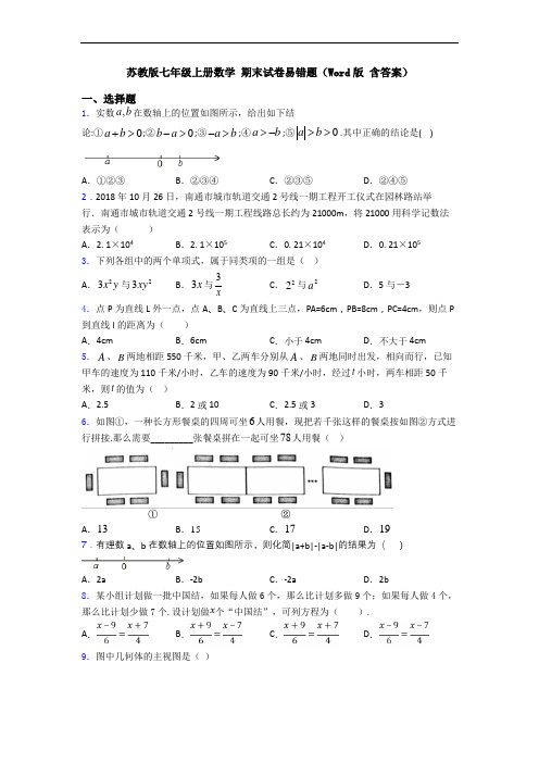 苏教版七年级上册数学 期末试卷易错题(Word版 含答案)
