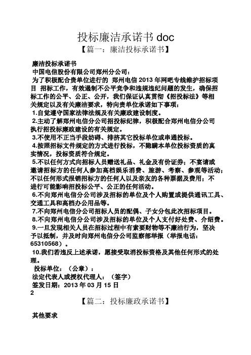 投标廉洁承诺书doc