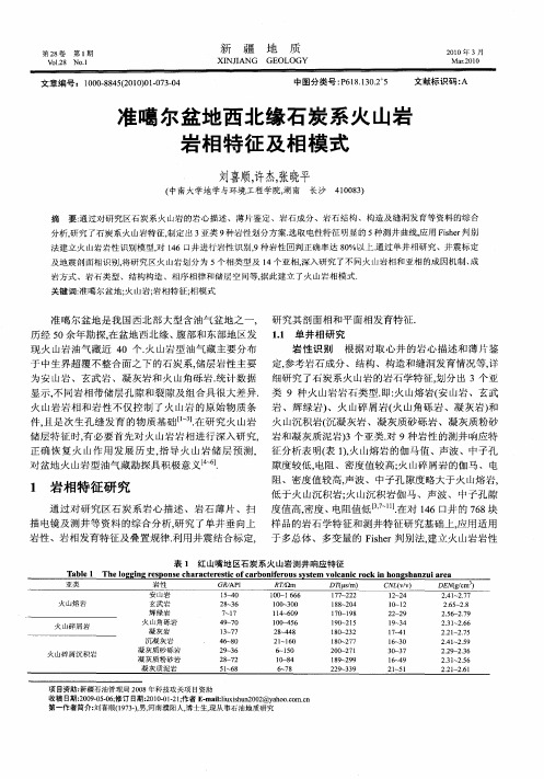 准噶尔盆地西北缘石炭系火山岩岩相特征及相模式